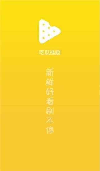 吃瓜休闲视频下载免费,免费下载吃瓜休闲视频,畅享欢乐时光! 第2张 吃瓜休闲视频下载免费,免费下载吃瓜休闲视频,畅享欢乐时光! 第2张